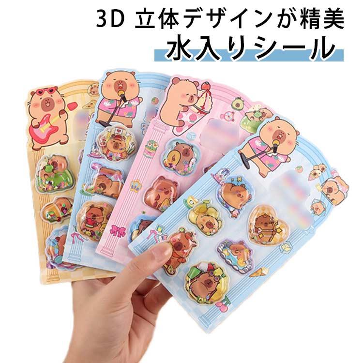 10枚セット ウォーターシール ぷくぷくシール ぷっくりシール 水入り
