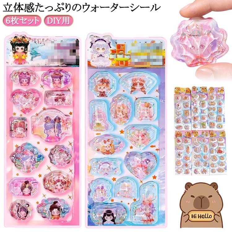 水入りシール ウォーターシール 6枚セット ご褒美シール 立体シール
