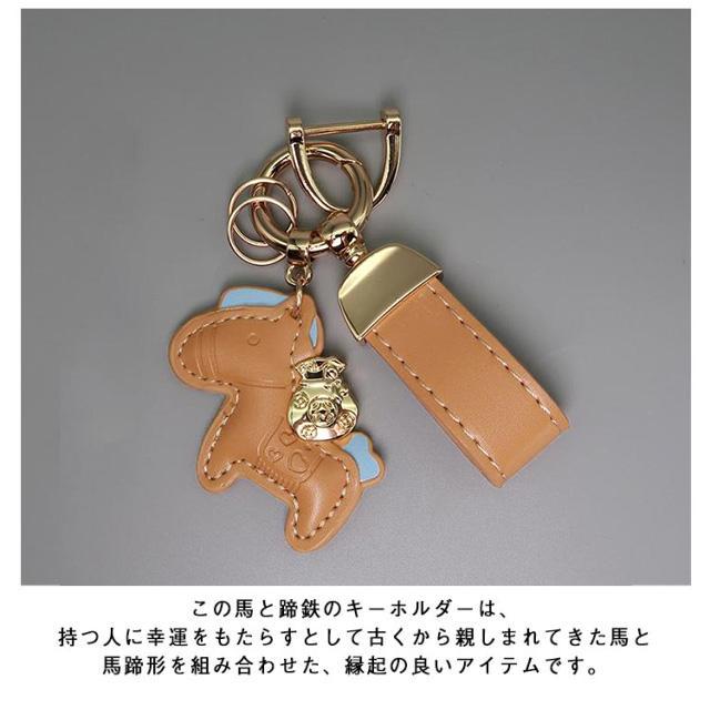馬と蹄鉄のキーホルダー 馬モチーフ バッグチャーム キーホルダー 皮革