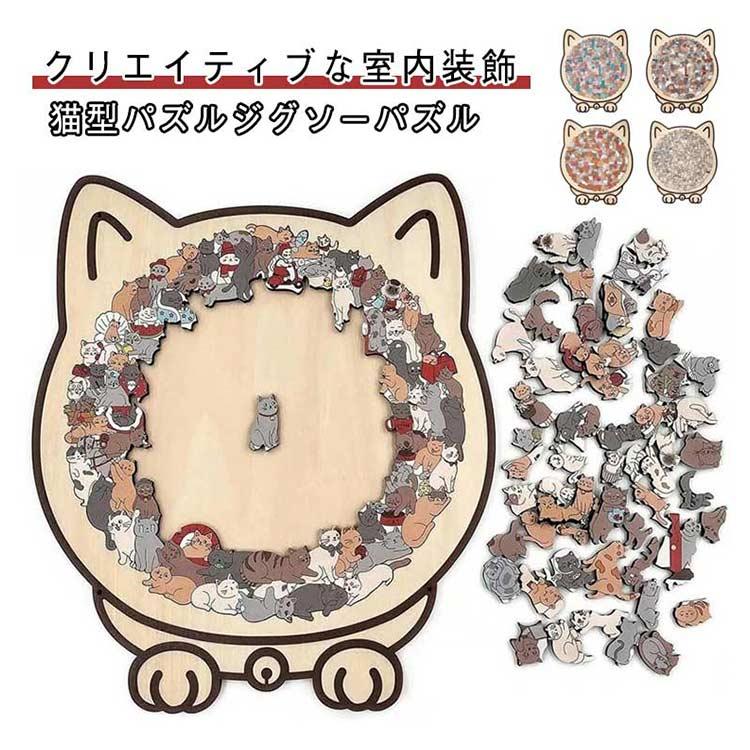 4タイプ 組み立て 猫型パズルジグソーパズル ユニークな猫の形 初心者