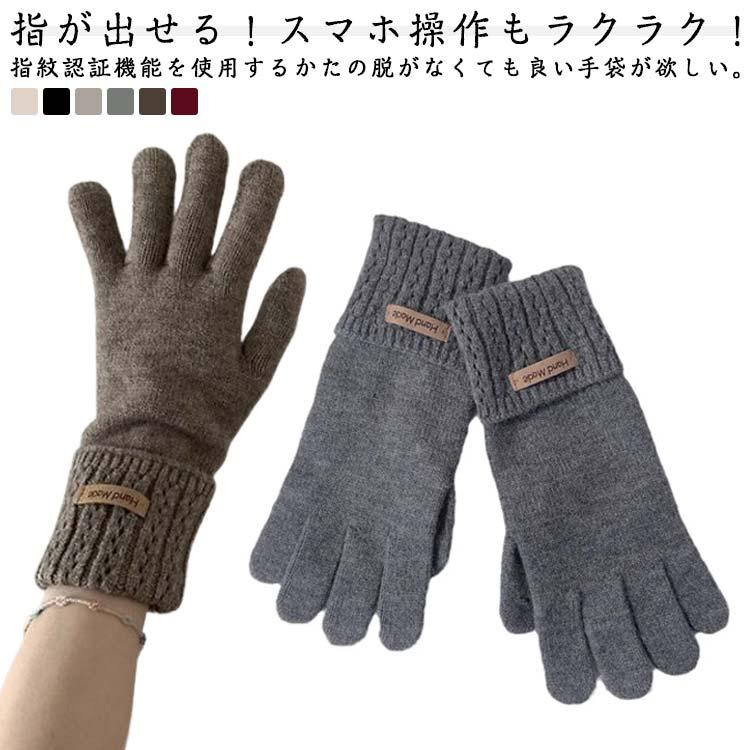 スマホ手袋 手袋 レディース 指先 が 出る 指出し手袋 スマホ 操作 指