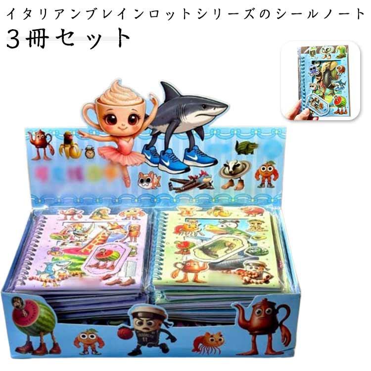 3冊セット イタリアンブレインロット シール ノート シール帳 シール
