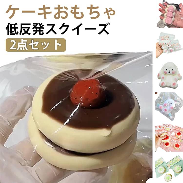 2点セット スクイーズおもちゃ ケーキ スクイーズ 子ども 大人向け