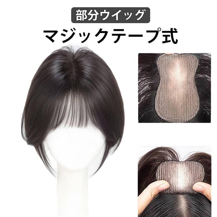 ピンなし ウィッグ 部分ウイッグ ピン無し トップヘアピース 頭頂部