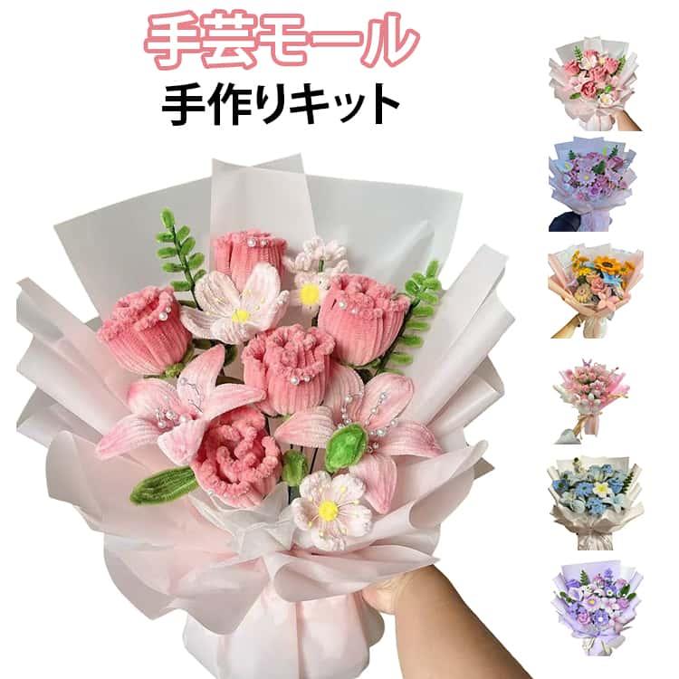 手芸モール モールフラワー 手作りキット セット DIY用 花束 初心者