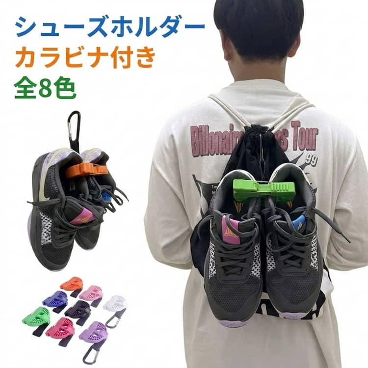 シューズ ストラップ 靴 持ち運び クリップ カラビナ付 シューズ