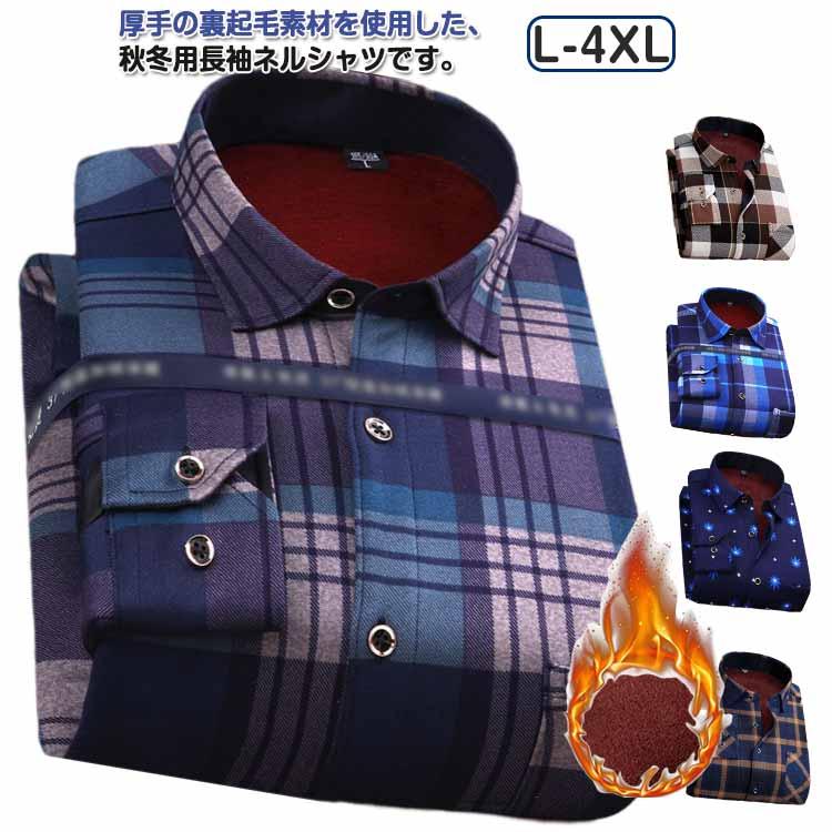 ネルシャツ メンズ 長袖シャツ チェックシャツ 秋冬 裏起毛 厚手 防寒 