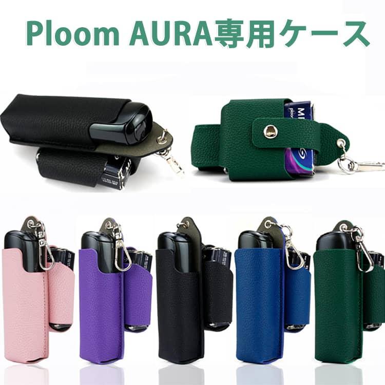 プルーム オーラケース プルームオーラ カバー Ploom AURA スティック