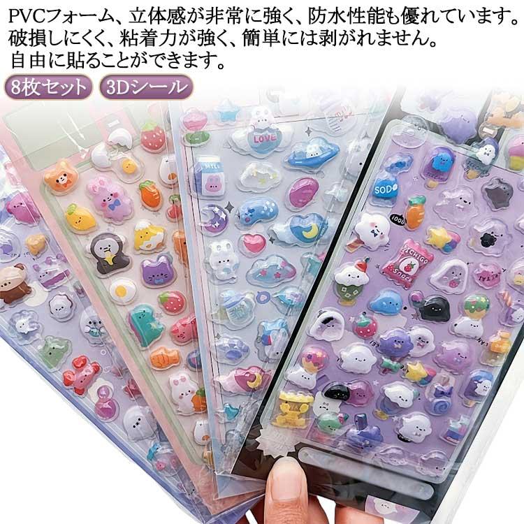 8枚セット 3dシール 立体シール ぷくぷくシール ご褒美シール かわいい