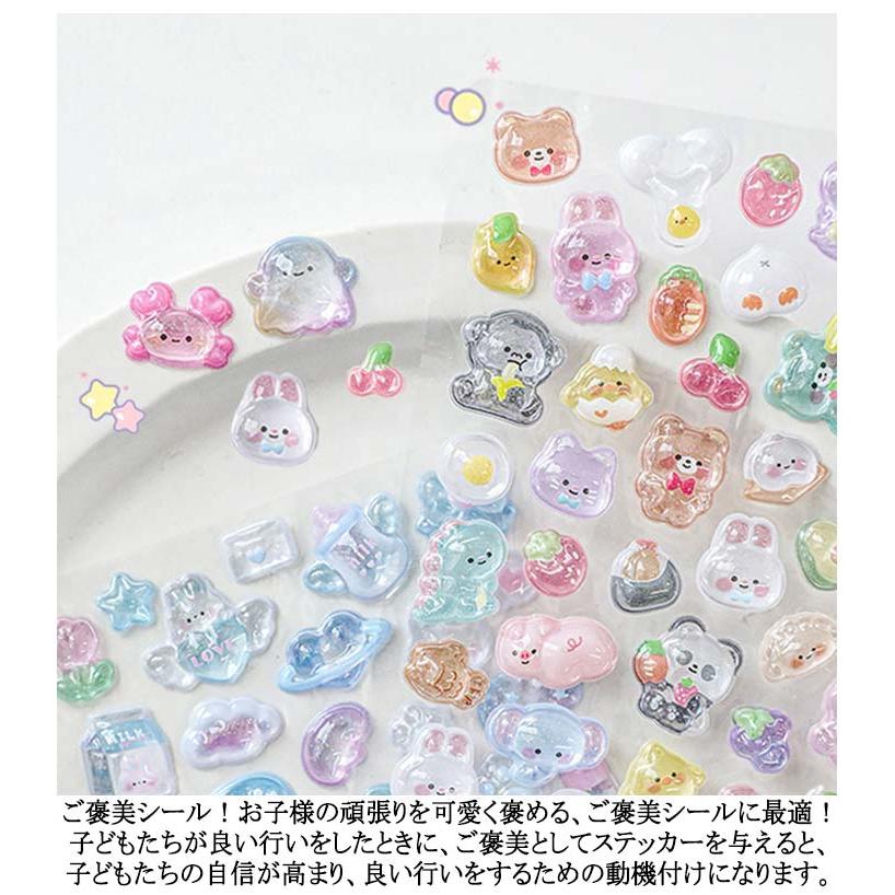 8枚セット 3dシール 立体シール ぷくぷくシール ご褒美シール かわいい
