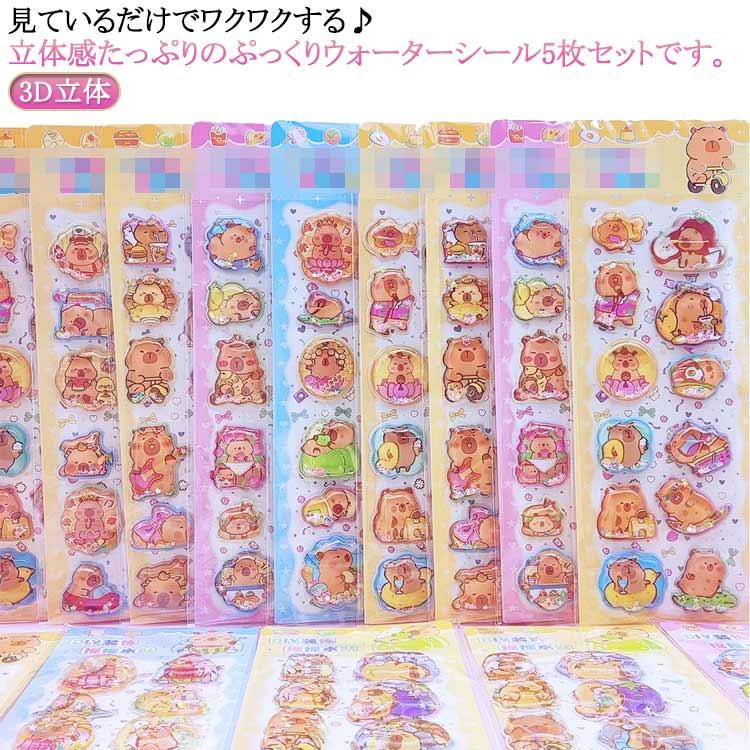 5枚セット ウォーターシール ぷくぷくシール ぷっくりシール