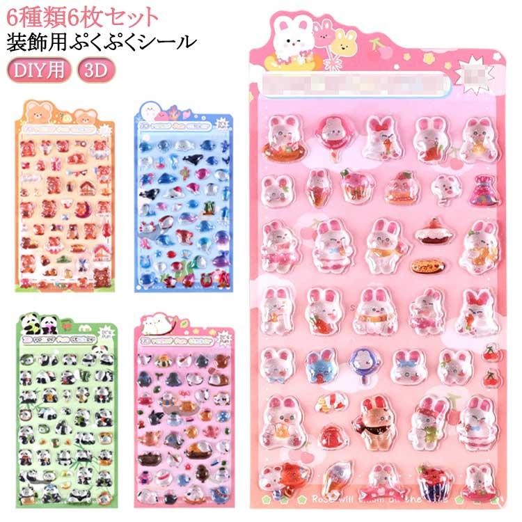 6枚セット】ぷっくり シール ぷくぷくシール 可愛い ご褒美シール
