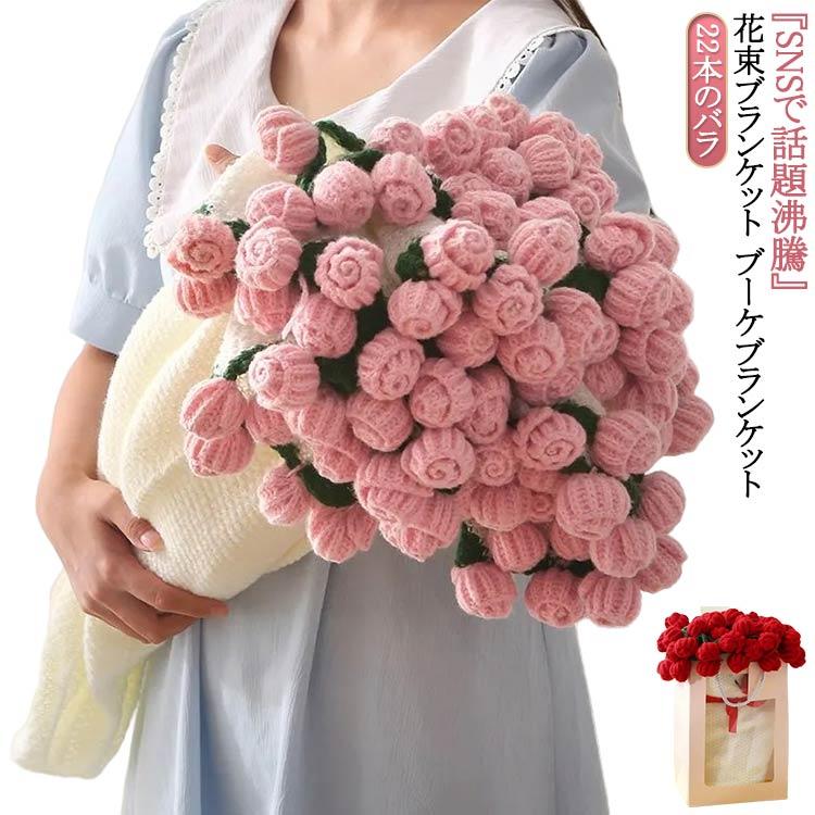 mama.im3588 フラワーブランケット　花束ブランケット mama.im3588様専用 フラワーブランケット 花束ブランケット