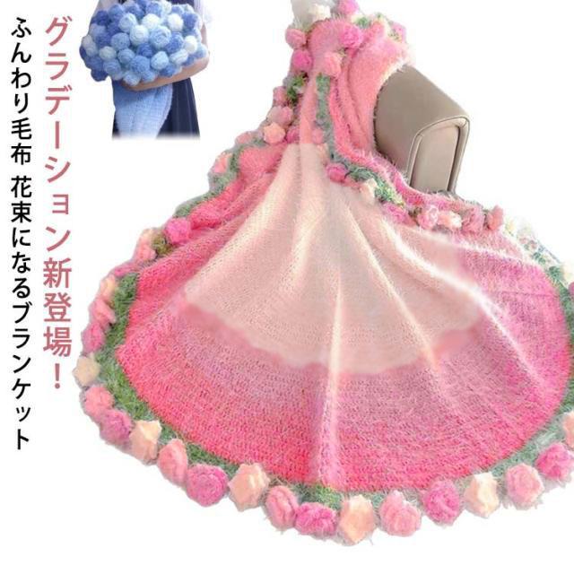 束ねるとふわっふわ！ピンクグラデーションローズの花束ブランケット SNS人気話題 花束 ブランケット 完成品 グラデーション ニット 花束