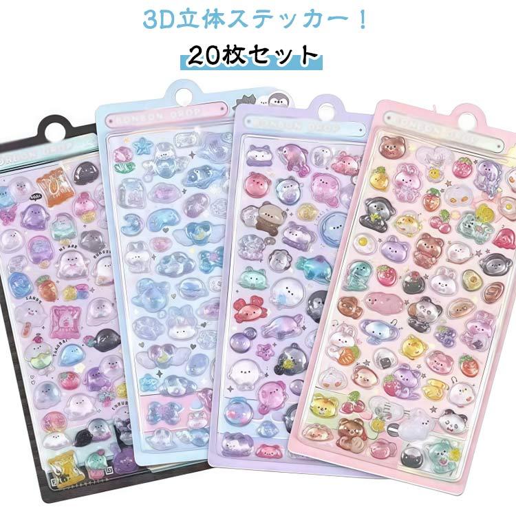 20枚セット ご褒美シール 可愛い 3D立体 ぷくぷくシール 立体シール