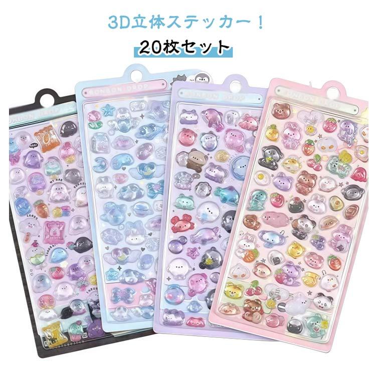 20枚セット ご褒美シール 可愛い 3D立体 ぷくぷくシール 立体シール