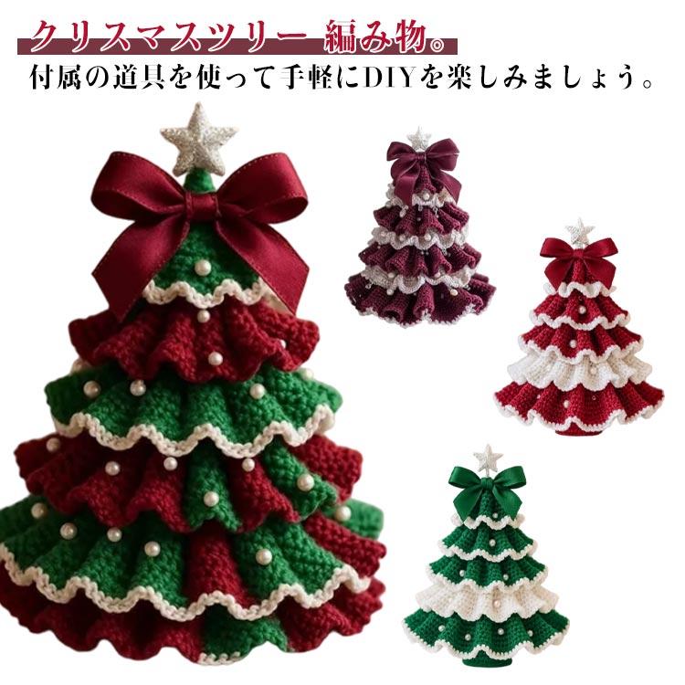 クリスマスツリーキット クリスマス クリスマスツリー 編み物 初心者
