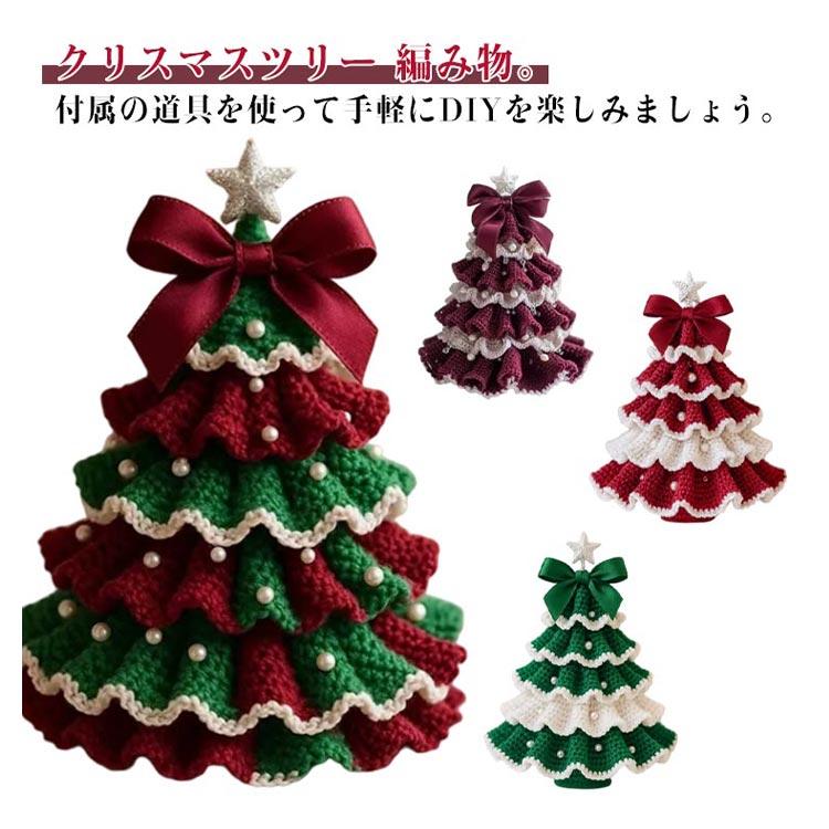 クリスマスツリーキット クリスマス クリスマスツリー 編み物 初心者