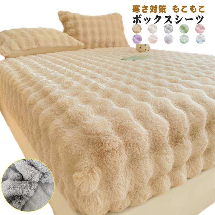ボックスシーツ 冬用 もこもこ ふわふわ 一体型敷きパッド フランネル