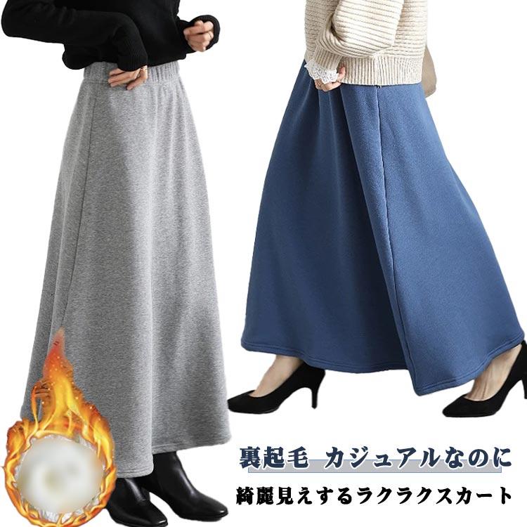 裏起毛スカート レディース 冬 あったか フレアスカート ロング