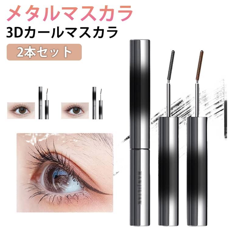 3Dカールマスカラ 2本セット メタルマスカラ ダマにならない まつ毛