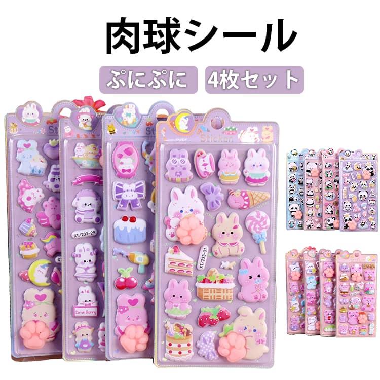 4枚セット おしりシール 肉球 ぷくぷく プニプニ 肉球シール 3D立体