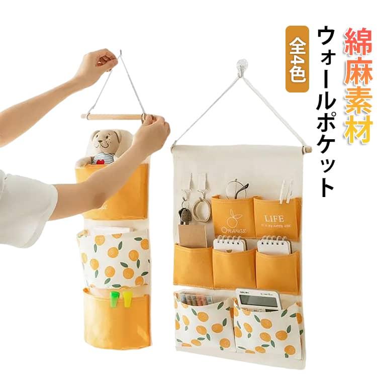 ウォールポケット レターポケット 吊るす 壁掛け 収納ポケット 布製 綿