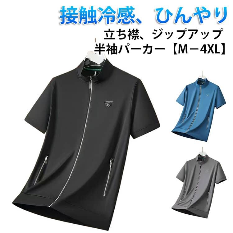 半袖 パーカー ジップアップ ブルゾン 冷感 ひんやり 涼しい メンズ