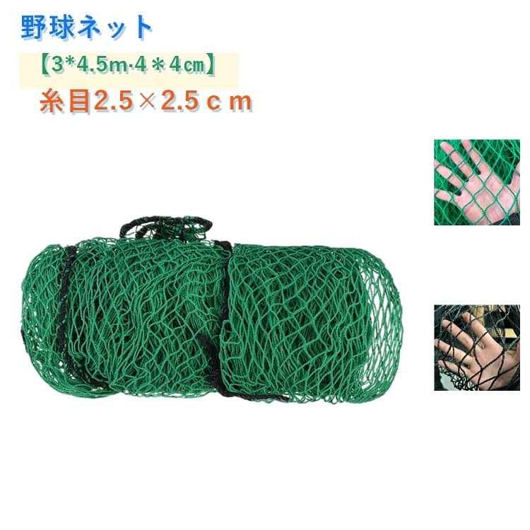 野球ネット 庭 自宅 3*4.5m 4＊4cm バッティングネット 一人で練習 防