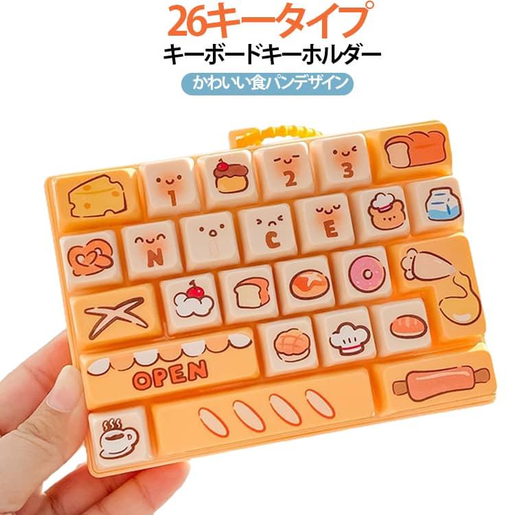 キーボード キーホルダー 26キー スクイーズ バッグチャーム