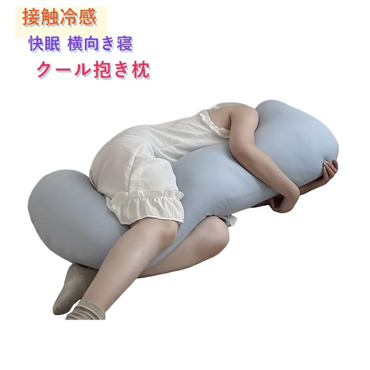 抱き枕 冷感 ふんわりボリューム カバー付き ロングだきまくら 洗える