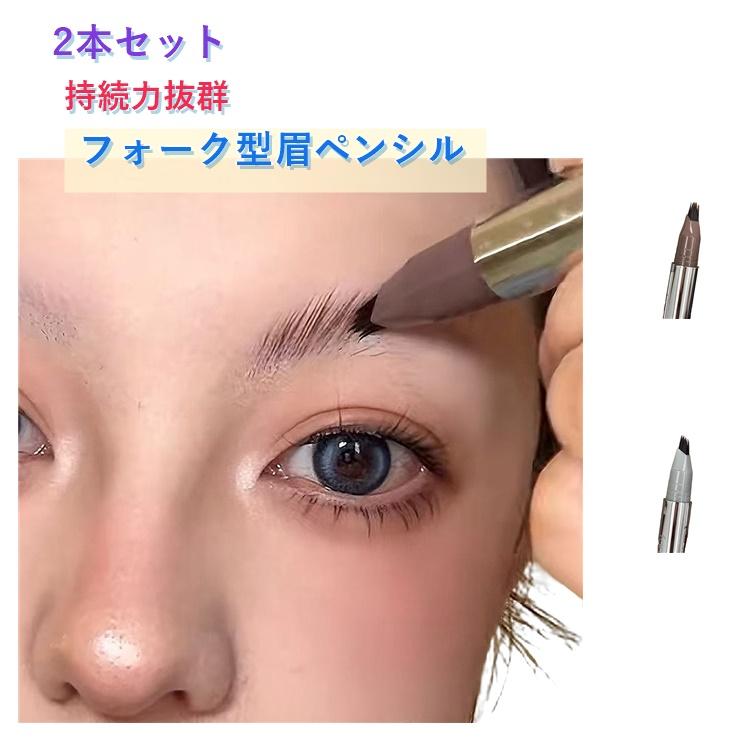 2本セット 眉ティント 落ちない アイブロウ フォーク型 描きやすい 眉