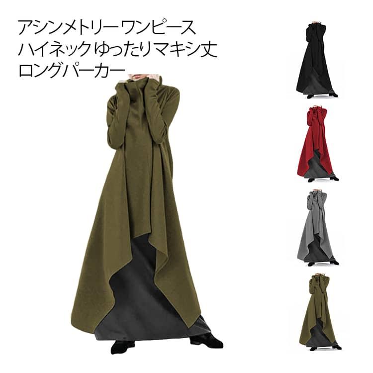 大きいサイズ アシメ ロング ゆったり 新品 秋冬ｋ 春 カーキ ワンピース アシンメトリー ワンピース レディース ロングワンピース 長袖