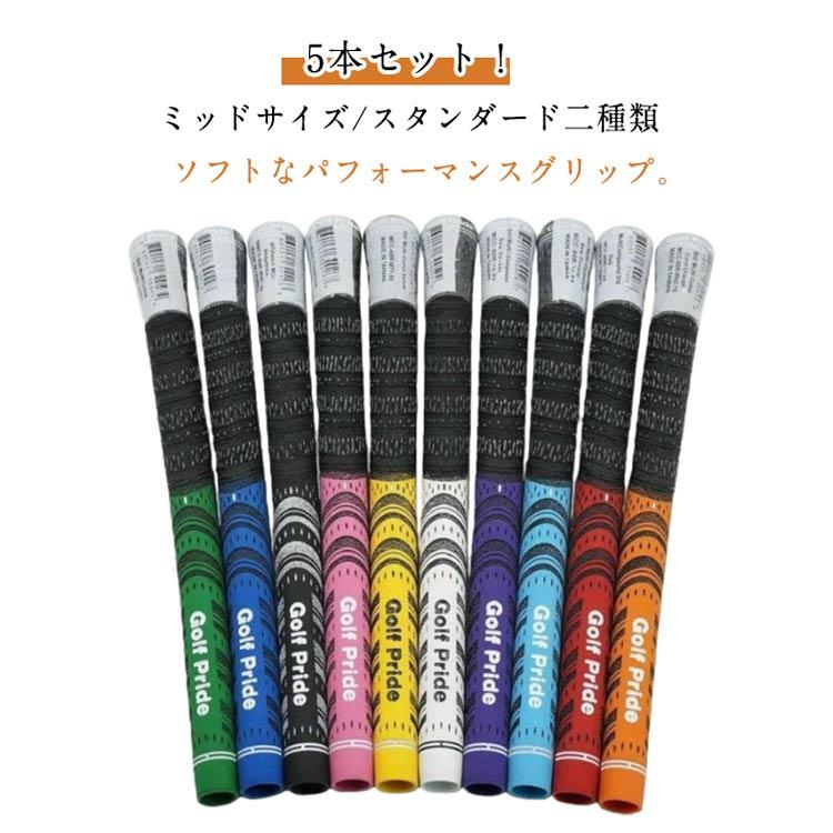 5本セット】ゴルフ グリップ standard シリーズ MCC ゴルフクラブ