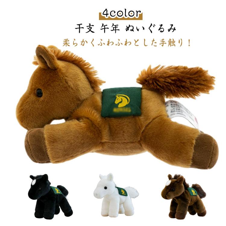 うま ぬいぐるみ 馬 21cm ウマ 午年 リアル 子供 おもちゃ 部屋装飾 店