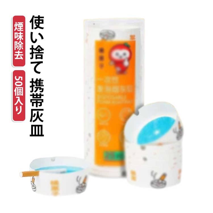 使い捨て 灰皿 アッシュトレイ 卓上灰皿 携帯灰皿50個 タバコのニオイ