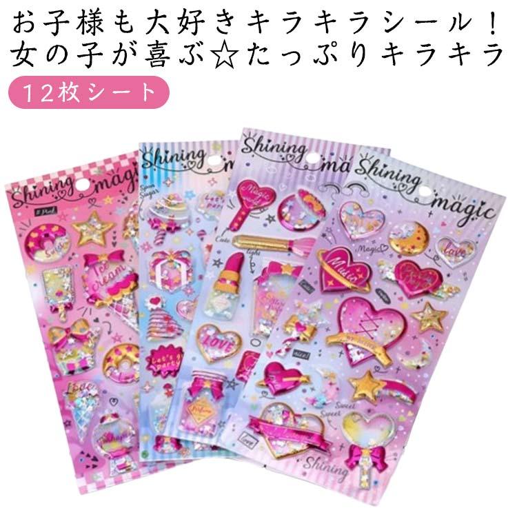 カプセルラメシール 12枚セット シール 立体シール 女の子 小学生