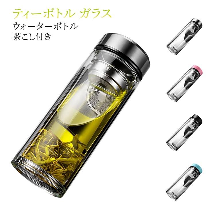 ガラス ティーボトル ウォーターボトル 水筒 二重構造 茶こし付き