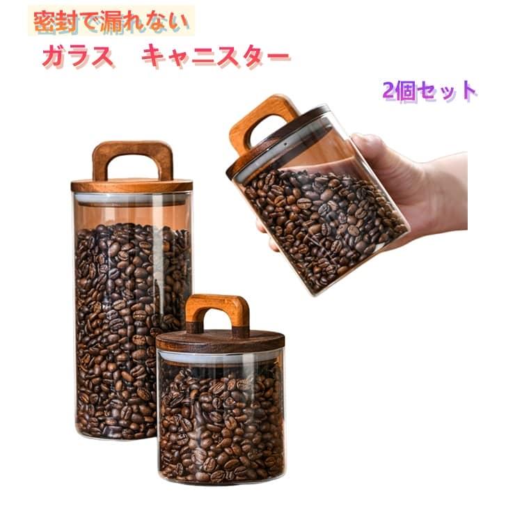 2個セット 木製蓋付 キャニスター ガラスジャー 天然木 コーヒー豆入れ