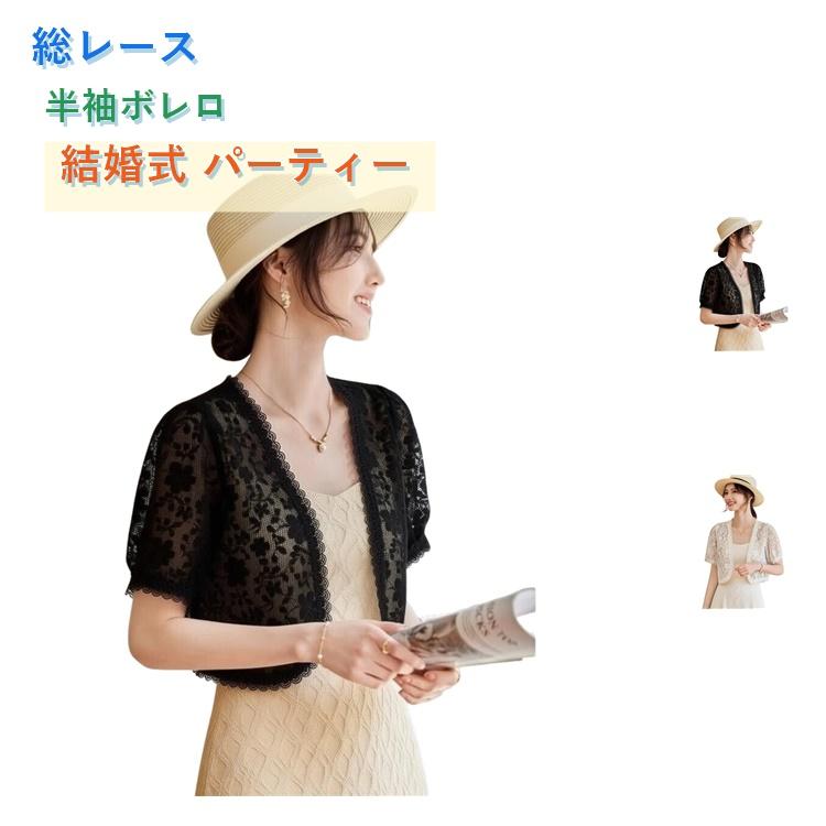 総レース ボレロ 結婚式 半袖 レディース カーディガン 大きいサイズ