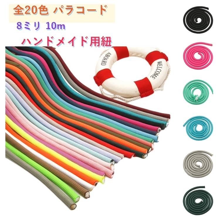 パラコード 8mm 太め 手芸 クラフトコード 長さ10m 全20色 カラー