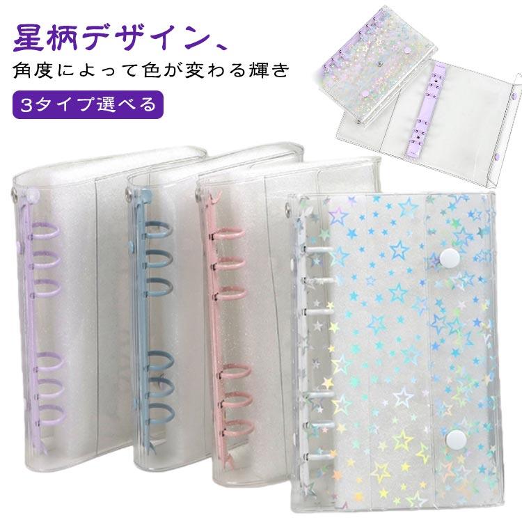 3タイプ選べる クリアバインダー シール帳 A6 きらきら 星柄 透明