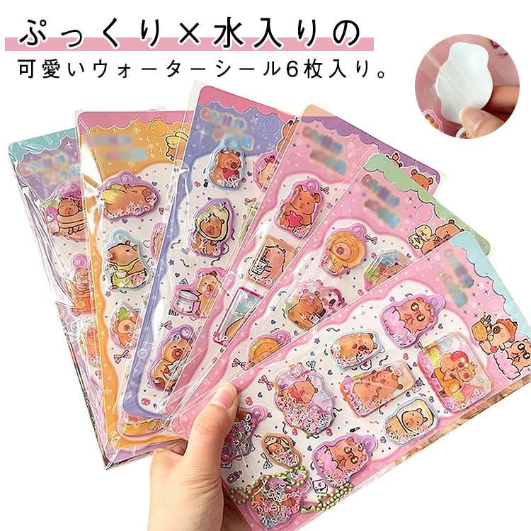 ウォーターシール 6枚セット ぷくぷくシール ぷっくりシール