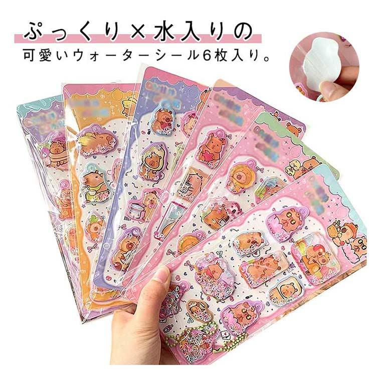 ウォーターシール 6枚セット ぷくぷくシール ぷっくりシール