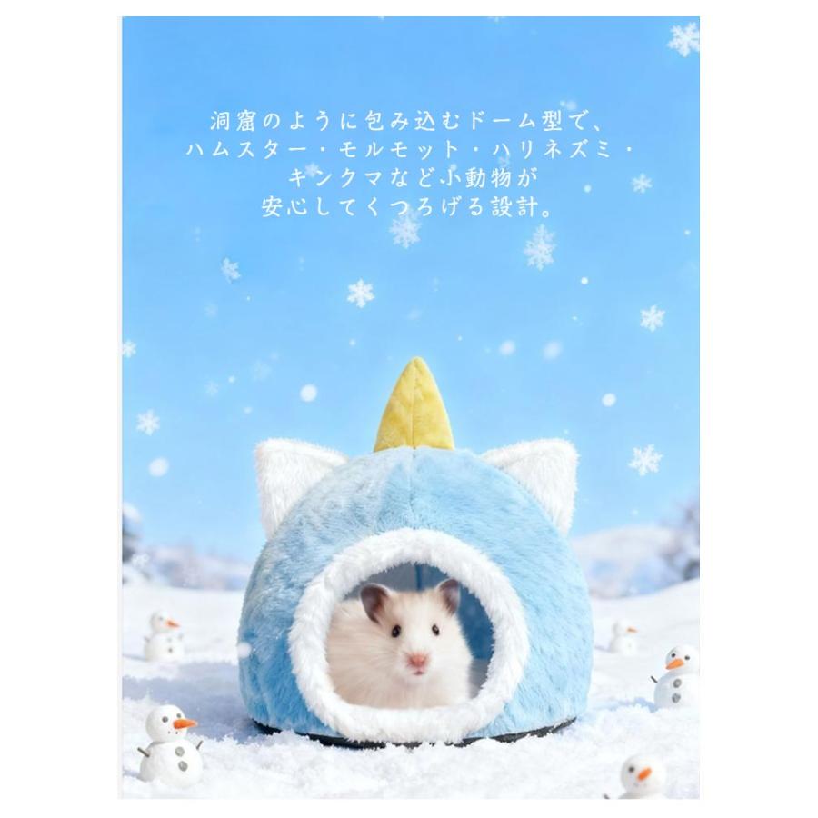 ハムスター ハウス 冬用 ユニコーン 寝袋 洞窟 ドーム型 小動物 ベッド