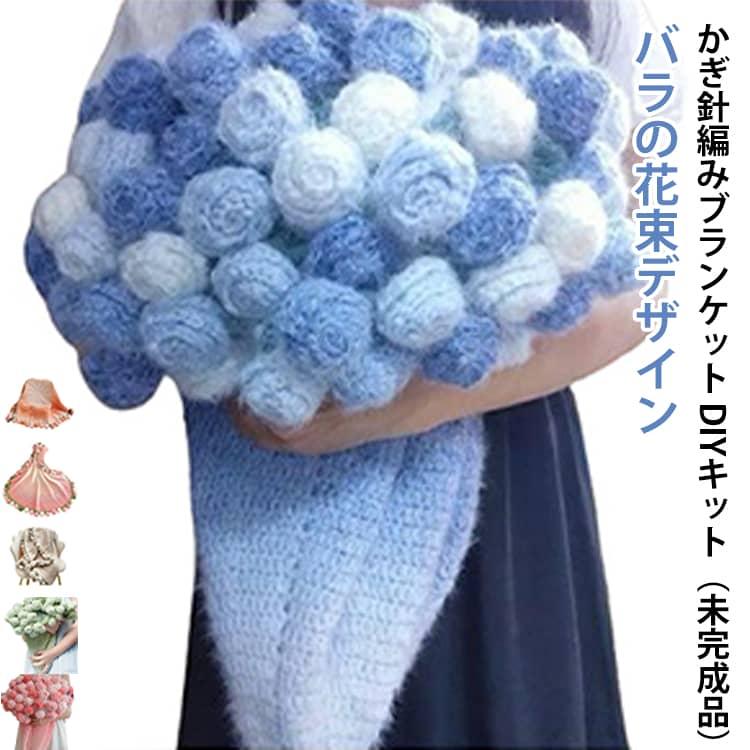 花束ブランケット かぎ針編みキット DIY 手作り バラ スズラン