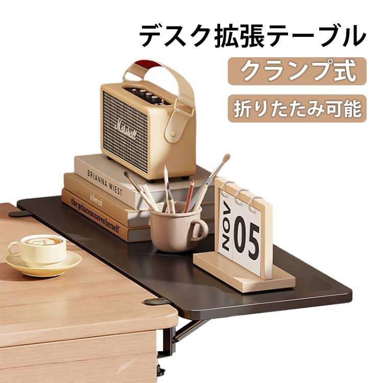 デスクエクステンダー クランプ式 40x20cm 折りたたみ 後付け
