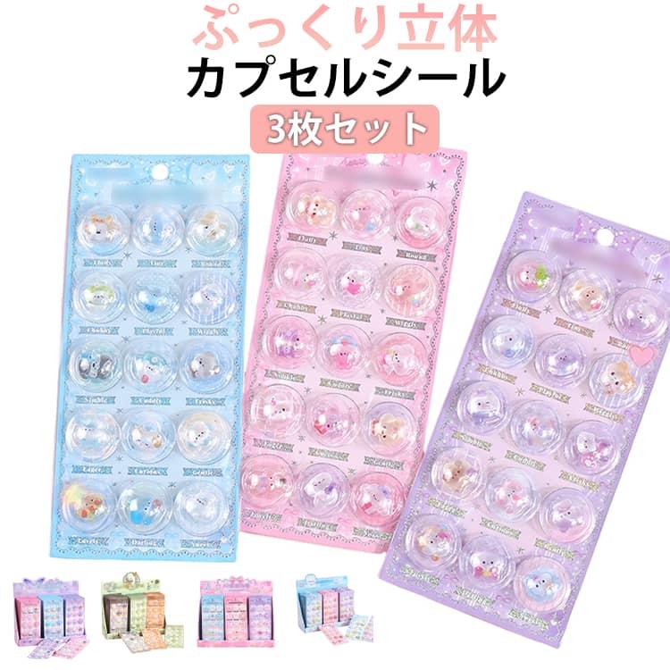 カプセルシール 3枚セット 立体 3D シール ぷくぷく ぷっくり つやつや