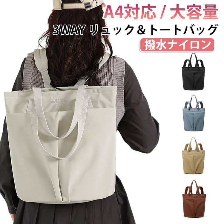 3WAYバッグ 3WAY トートバッグ レディース 軽量 ナイロン 撥水 A4