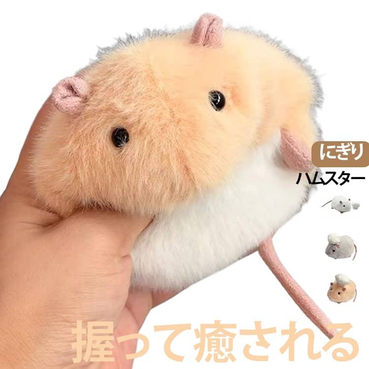 ハムスター ぬいぐるみ マスコット にぎり 子供 大人 ふわふわ